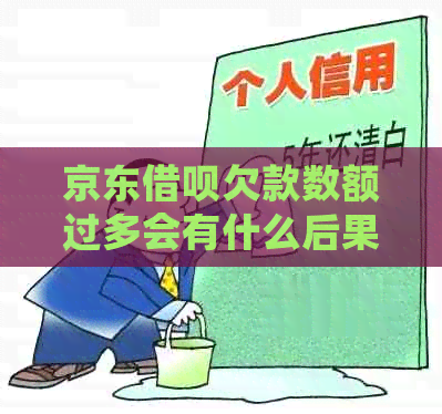 京东信用卡欠款数额过多会有什么后果