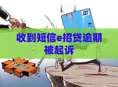 收到短信e招贷逾期被起诉