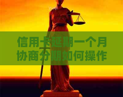 信用卡延期一个月协商分期如何操作