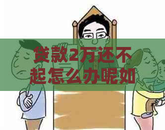 贷款2万还不起怎么办呢如何解决
