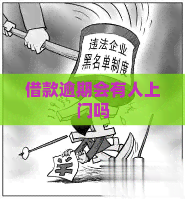 借款逾期会有人上门吗