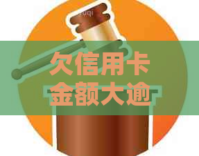 欠信用卡金额大逾期三年多怎么办