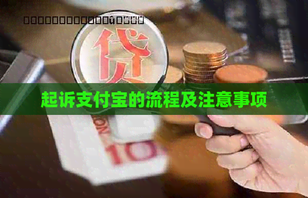起诉信用卡的流程及注意事项