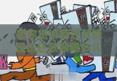 邮你贷协商还款能延长还款期限多久
