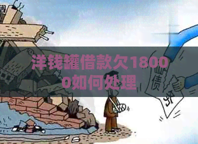 洋钱罐借款欠18000如何处理