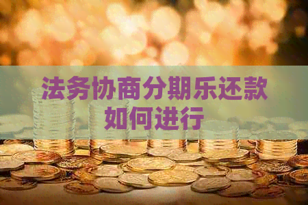 法务协商还款如何进行