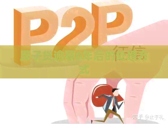原子贷逾期6年后的处理方式