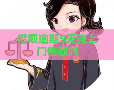 信用卡逾期5天就上门催款吗