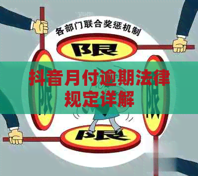抖音月付逾期法律规定详解