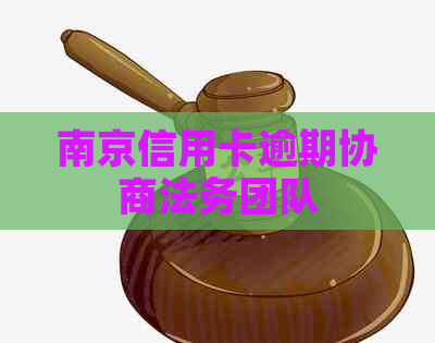 南京信用卡逾期协商法务团队