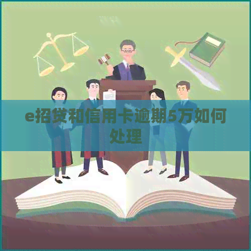 e招贷和信用卡逾期5万如何处理