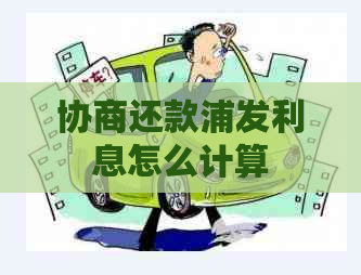 协商还款浦发利息怎么计算
