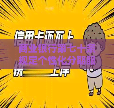 商业银行第七十条规定个性化分期服务详解