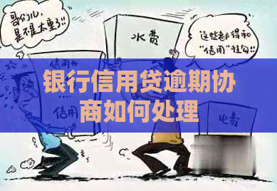 银行信用贷逾期协商如何处理