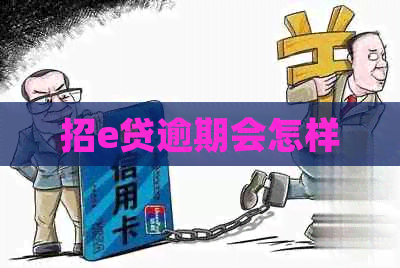 招e贷逾期会怎样