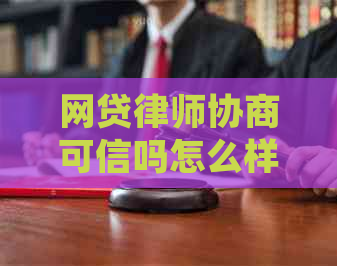 网贷律师协商可信吗怎么样