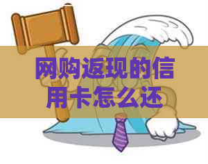 网购返现的信用卡怎么还