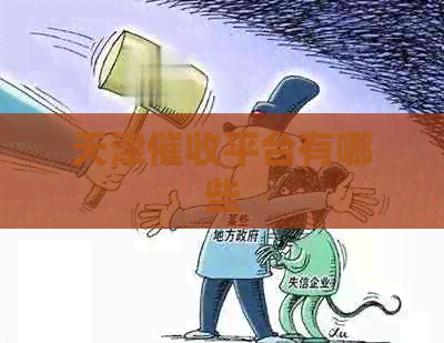 天津平台有哪些