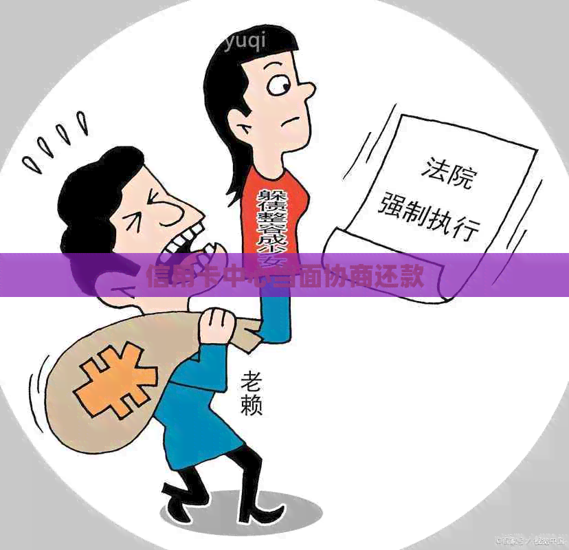 信用卡中心当面协商还款