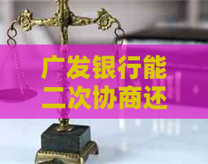广发银行能二次协商还款吗