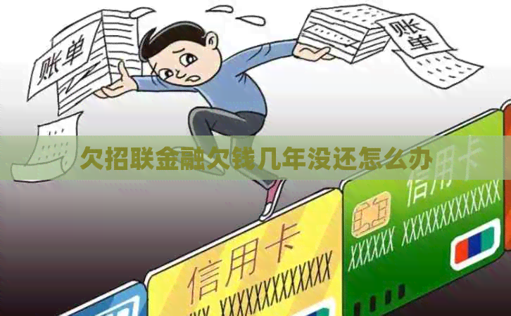 欠招联金融欠钱几年没还怎么办