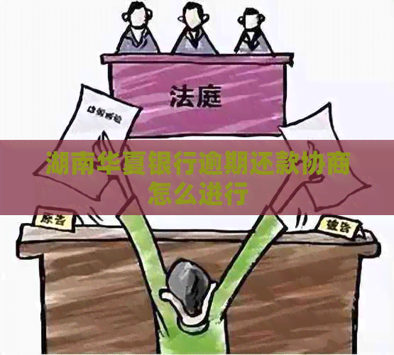 湖南华夏银行逾期还款协商怎么进行