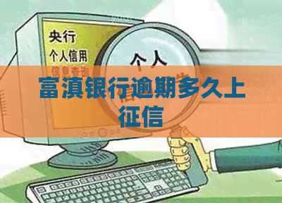 富滇银行逾期多久上