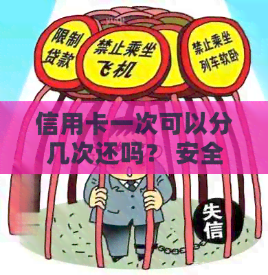 信用卡一次可以分几次还吗？ 安全吗？ 如何操作？