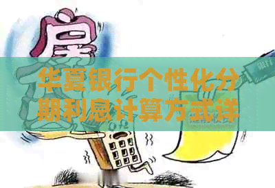 华夏银行个性化分期利息计算方式详解