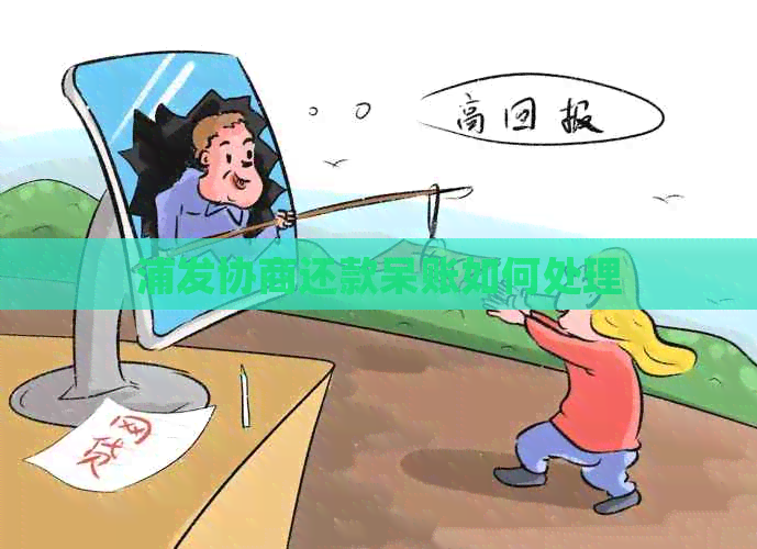 浦发协商还款呆账如何处理