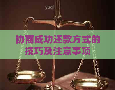 协商成功还款方式的技巧及注意事项