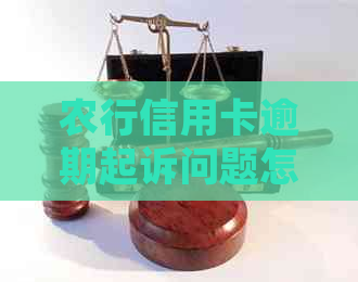 农行信用卡逾期起诉问题怎么解决