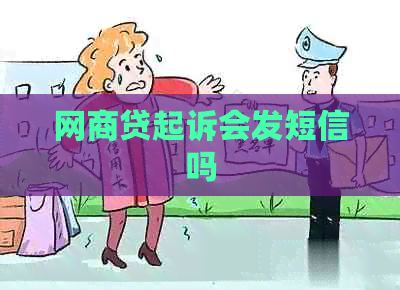 白条贷起诉会发短信吗