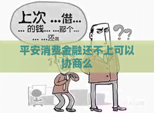 平安消费金融还不上可以协商么