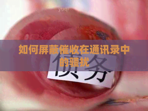 如何屏蔽在通讯录中的