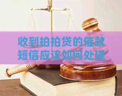 收到的催款短信应该如何处理