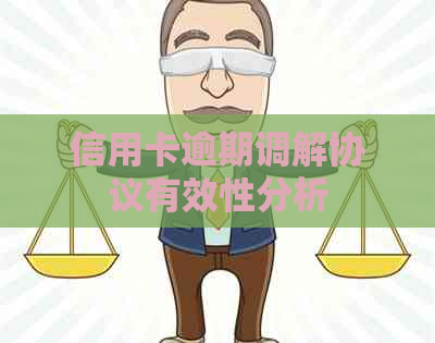 信用卡逾期调解协议有效性分析