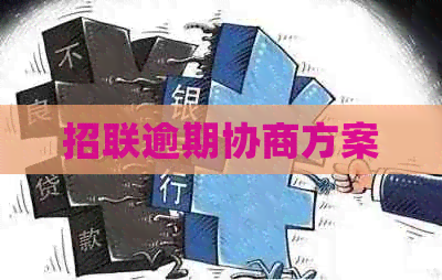 招联逾期协商方案