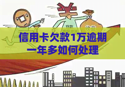 信用卡欠款1万逾期一年多如何处理