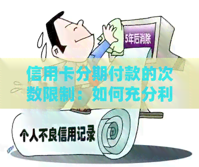 信用卡分期付款的次数限制：如何充分利用同一张卡进行多次分期