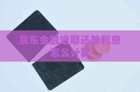 京东金融逾期还款利息怎么计算