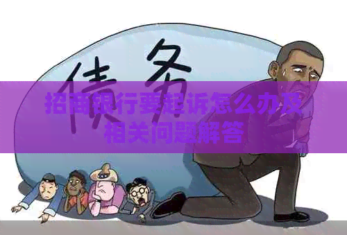 招商银行要起诉怎么办及相关问题解答
