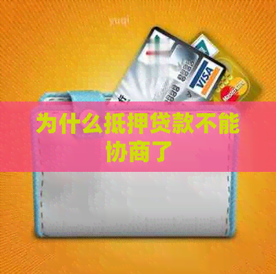 为什么抵押贷款不能协商了