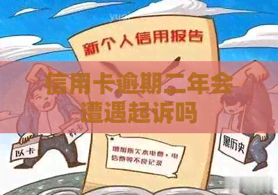 信用卡逾期二年会遭遇起诉吗