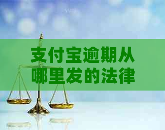 信用卡逾期从哪里发的法律传票