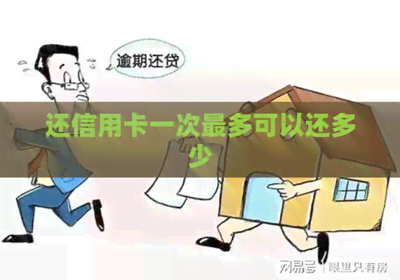 还信用卡一次最多可以还多少