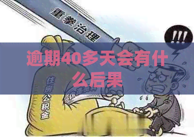 逾期40多天会有什么后果