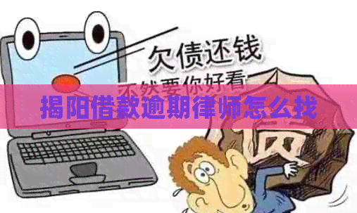 揭阳借款逾期律师怎么找
