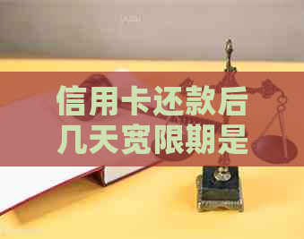 信用卡还款后几天宽限期是多久