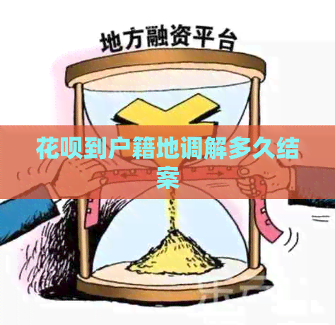 白条到户籍地调解多久结案